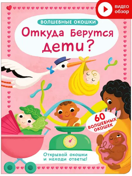 Робинс Книга с окошками Откуда берутся дети? Волшебные окошки