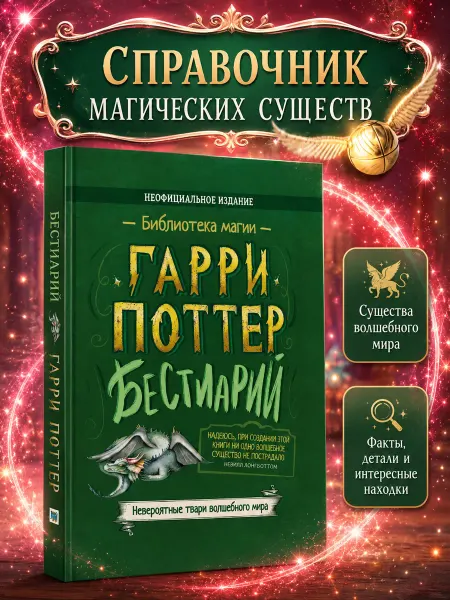 Издательский дом Нева Гарри Поттер книга Бестиарий