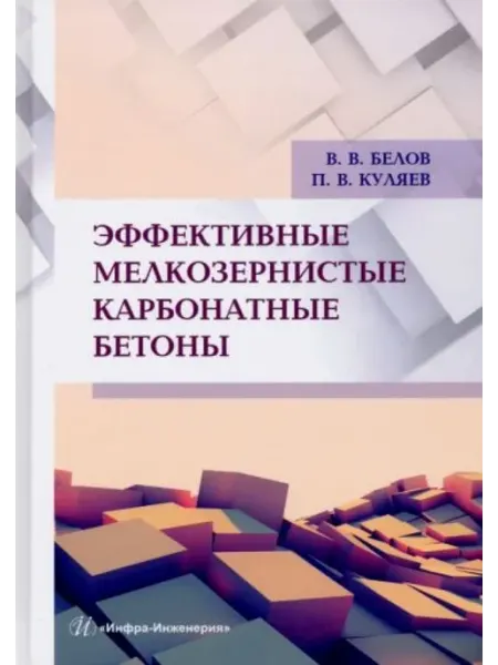 Инфра-Инженерия Эффективные мелкозернистые карбонатные бетоны