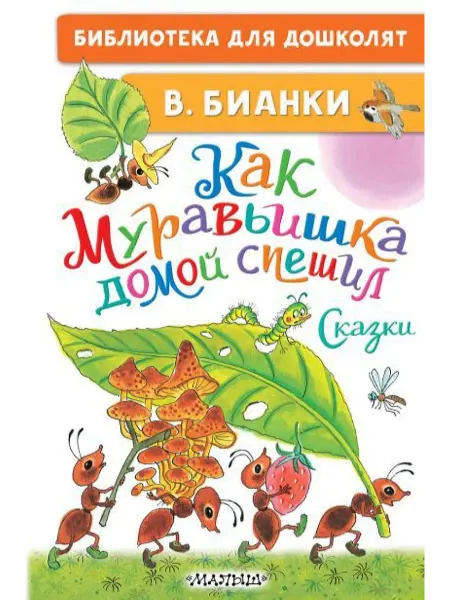 Малыш Бианки В.В. Как Муравьишка домой спешил. Сказки