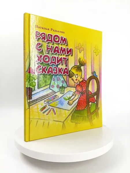 Бибком Рядом с нами ходит сказка. Детская книга