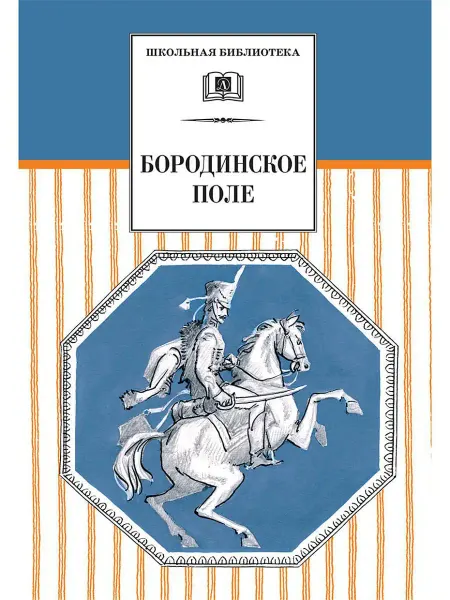 Детская литература Бородинское поле школьная библиотека