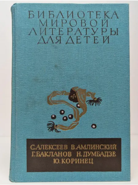 Детская литература Библиотека мировой литературы для детей
