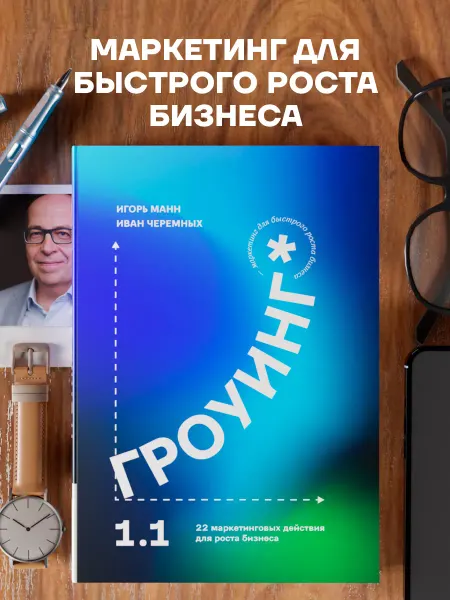 Книгиум Бизнес-книга по маркетингу "Гроуинг" в подарок руководителю