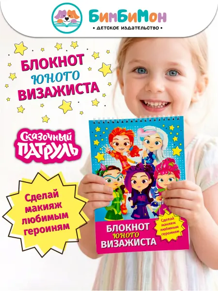 БимБиМон Раскраска для девочки Блокнот визажиста Сказочный патруль
