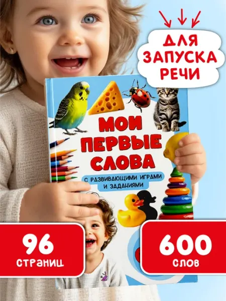 БимБиМон Первая книга малыша Мои первые слова Запуск речи