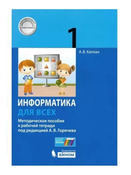 Бином. Лаборатория знаний Информатика для всех. Методическое пособие к рабочей тетради
