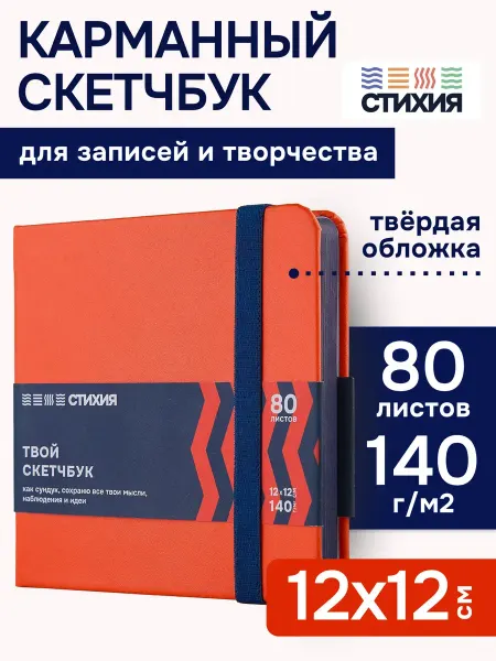 СТИХИЯ Маленький блокнот для записей и рисования Скетчбук