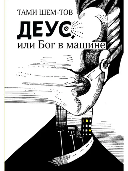 Книжники Деус, или Бог в машине