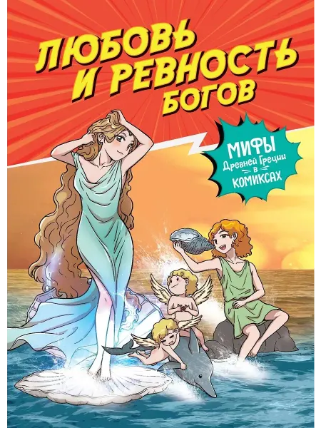 Махаон Книга Любовь и ревность богов. Мифы Древней Греции в