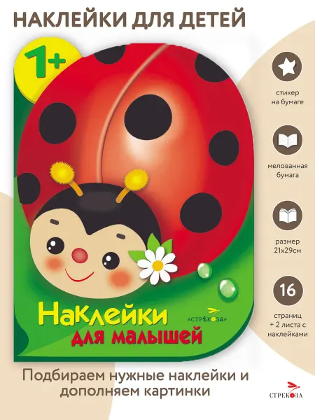 Издательство Стрекоза Наклейки для малышей Божья коровка