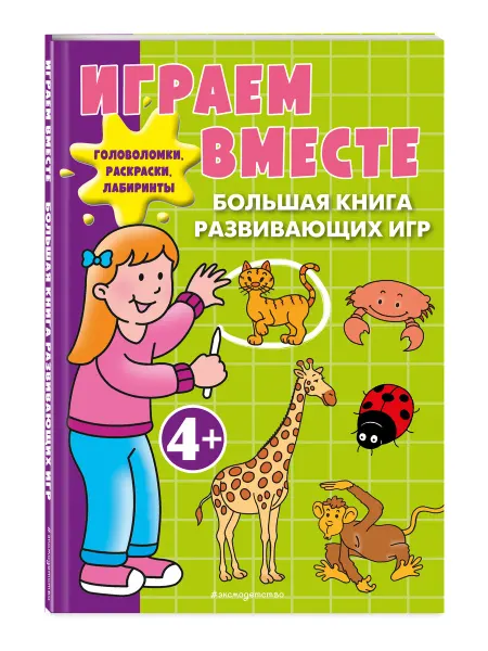 Эксмо Играем вместе. Большая книга развивающих игр для малышей