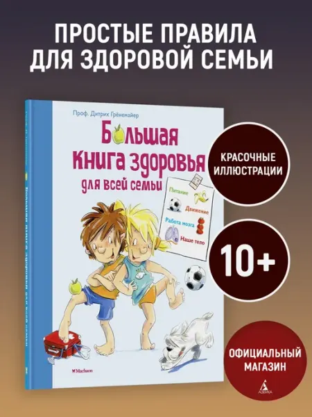 Издательство Махаон Большая книга здоровья для всей семьи