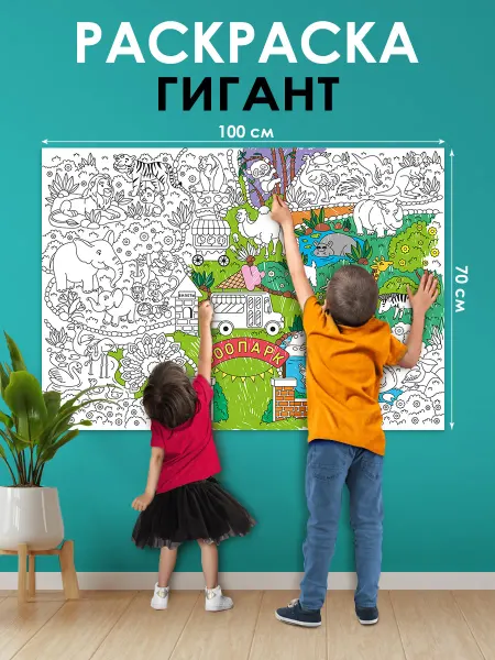 ГК Горчаков большая гигант раскраска для детей Мы едем в зоопарк