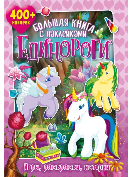 НД Плэй Большая книга с наклейками. Единороги