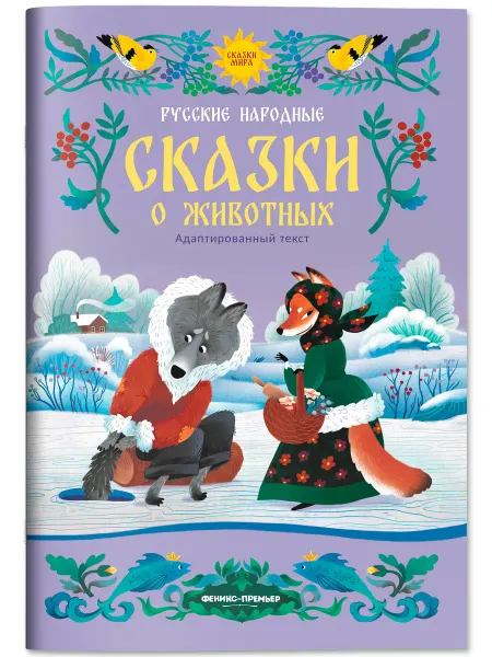 Феникс-премьер Русские народные сказки о животных Большая книга сказок