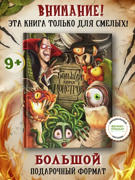 Феникс-премьер Большая книга монстров Подарочная книга Страшилки