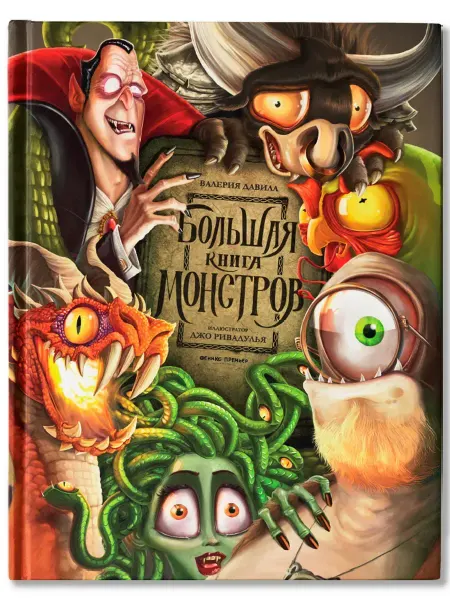 Феникс-премьер Большая книга монстров