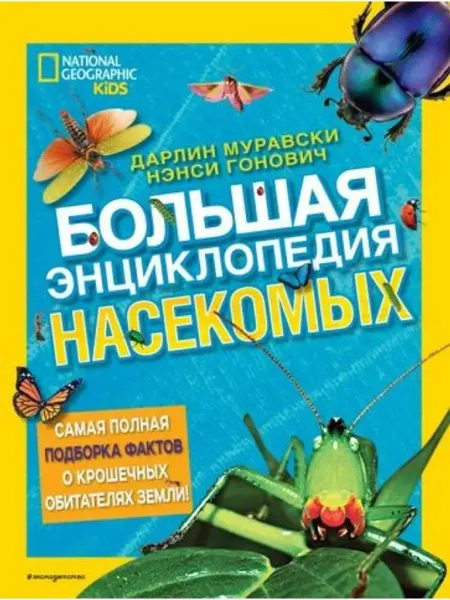 Эксмодетство Большая энциклопедия насекомых