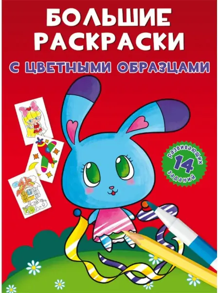 Кристалл Бук Большие раскраски с цветными образцами. Зайка