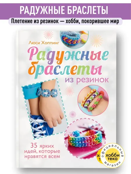 Хоббитека Радужные браслеты плетение из резинок. Книга для девочек