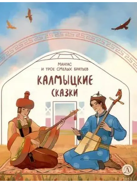 Детская литература Калмыцкие сказки. Мангас и трое смелых братьев