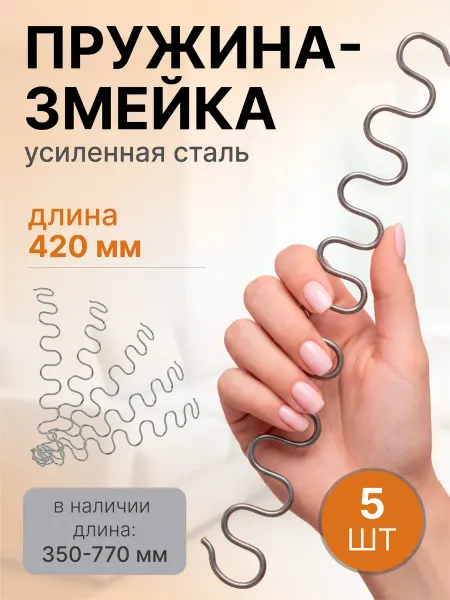 Lamel66 Змейка пружина для дивана длиной 420 мм, 5 шт