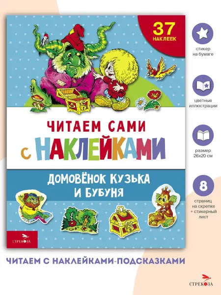 Издательство Стрекоза Домовёнок Кузька и Бубуня. ЧИТАЕМ с наклейками