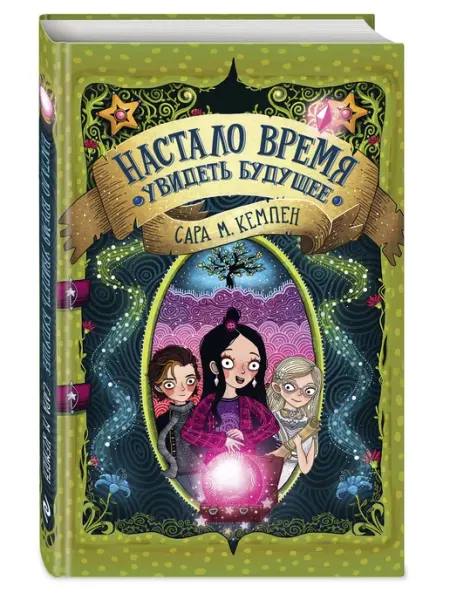 Эксмо Настало время увидеть будущее. Фэнтези для детей