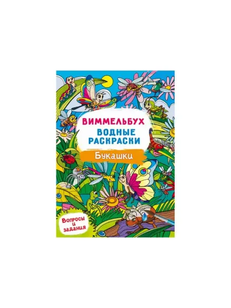Кристалл Бук Виммельбух. Водные раскраски. Букашки