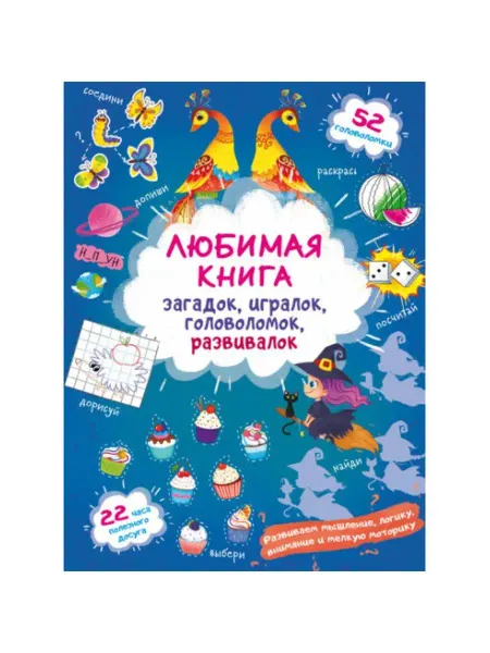 Кристалл Бук Любимая книга загадок, игралок, головоломок. Ведьмочка