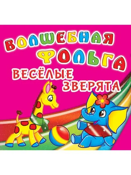 Кристалл Бук Волшебная фольга. Веселые зверята