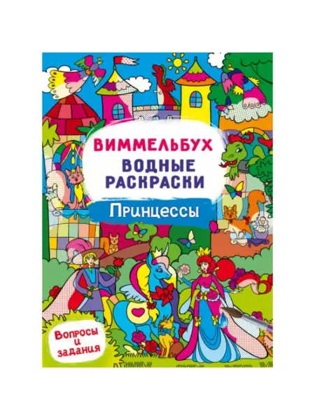 Кристалл Бук Виммельбух. Водные раскраски. Принцессы