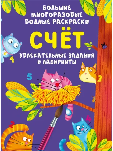Кристалл Бук Многоразовые водные раскраски.Счет