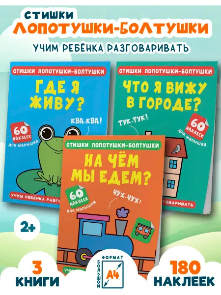 Кристалл Бук Учимся говорить с наклейками. Город и транспорт (набор 3 шт)