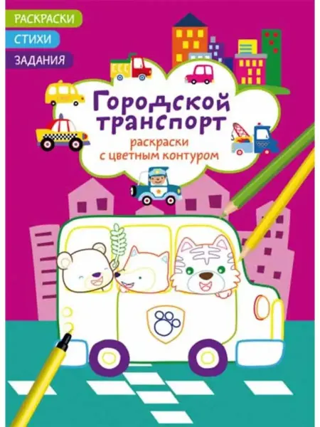 Кристалл Бук Раскраски с контуром. Городской транспорт. Стихи, задания