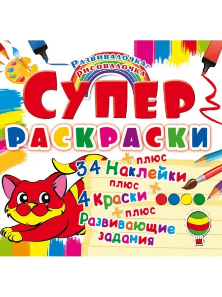 Кристалл Бук Супер-раскраски с наклейками и красками. Котенок