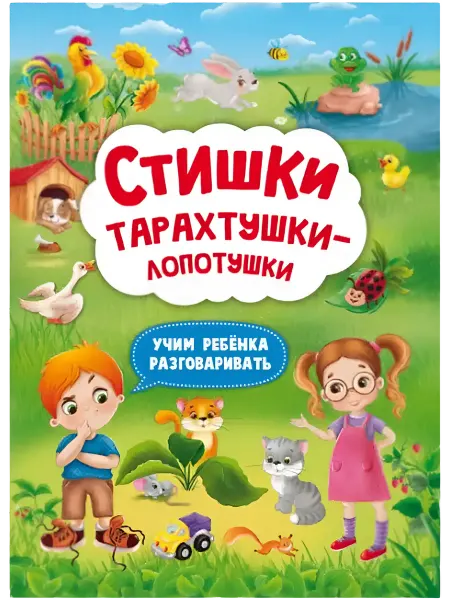 Кристалл Бук Стишки тарахтушки-лопотушки. Учим ребенка разговаривать