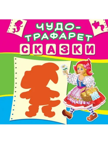 Кристалл Бук Чудо-трафарет. Сказки