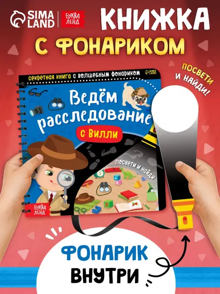 БУКВА ЛЕНД Книга с фонариком для малышей Ведём расследование с Вилли