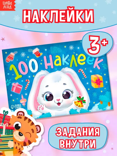 БУКВА ЛЕНД Наклейки детские Новый год Книжки для малышей
