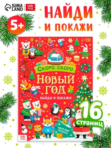БУКВА ЛЕНД Новогодняя книга с заданиями