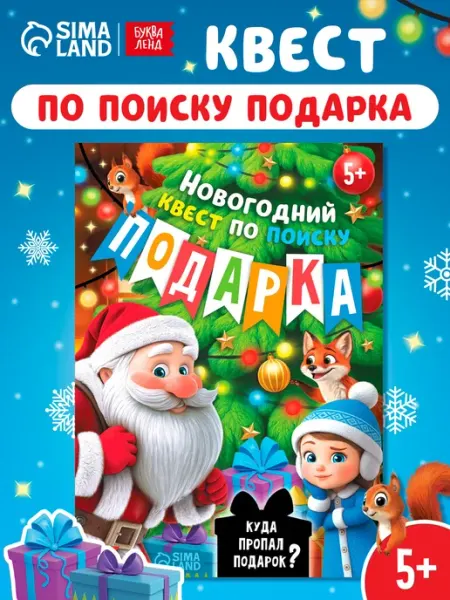 БУКВА ЛЕНД Новогодняя книга квест по поиску подарка
