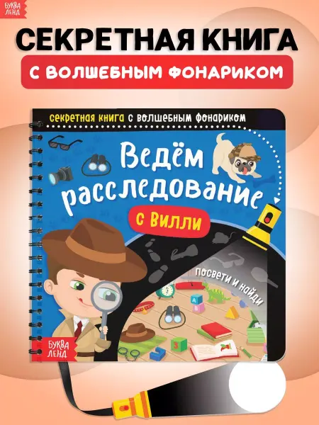 Буква-Ленд Книга с фонариком для детей Ведём расследование с Вилли