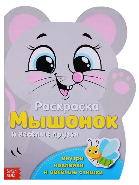 Буква-Ленд Раскраска с наклейками «Мышонок и веселые друзья»