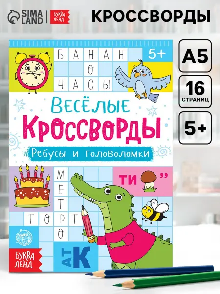 Буква-Ленд Кроссворды, ребусы и головоломки для детей