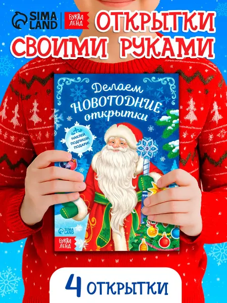Буква-Ленд Наклейки для детей Делаем новогодние открытки