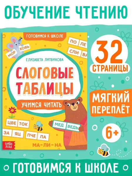 Сима-Ленд & БУКВА-ЛЕНД Книга для детей Слоговые таблицы учимся читать по слогам