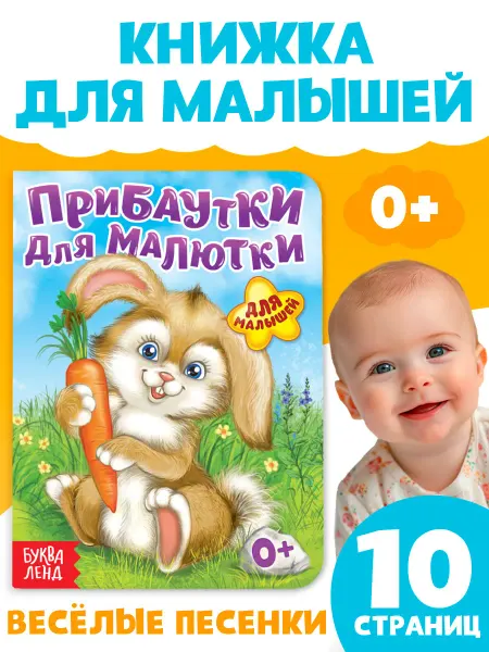 Буква-Ленд Книга картонная для малышей Прибаутки для малютки