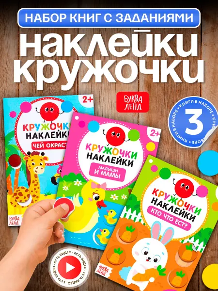 Буква-Ленд Набор книг для малышей с наклейками кружочками